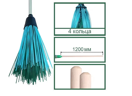 Метла круглая 4 кольца, полипропиленовая, с черенком 1200 мм