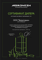 СЕРТИФИКАТ ДИЛЛЕРА AGRONEZH